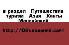  в раздел : Путешествия, туризм » Азия . Ханты-Мансийский